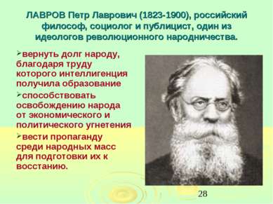 ЛАВРОВ Петр Лаврович (1823-1900), российский философ, социолог и публицист, о...