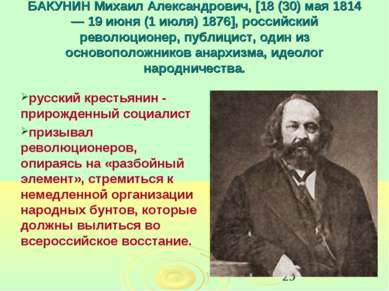 БАКУНИН Михаил Александрович, [18 (30) мая 1814 — 19 июня (1 июля) 1876], рос...