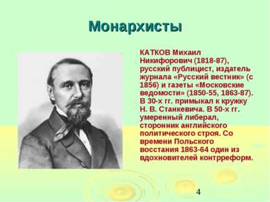 Монархисты КАТКОВ Михаил Никифорович (1818-87), русский публицист, издатель ж...