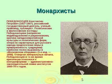 Монархисты ПОБЕДОНОСЦЕВ Константин Петрович (1827-1907), российский государст...