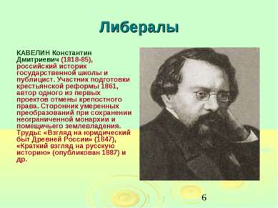Либералы КАВЕЛИН Константин Дмитриевич (1818-85), российский историк государс...
