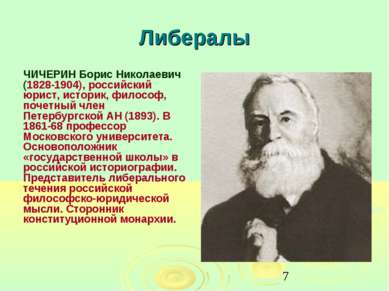 Либералы ЧИЧЕРИН Борис Николаевич (1828-1904), российский юрист, историк, фил...