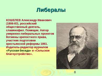 Либералы КОШЕЛЕВ Александр Иванович (1806-83), российский общественный деятел...