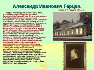 Александр Иванович Герцен. ГЕРЦЕН Александр Иванович (1812-1870), российский ...