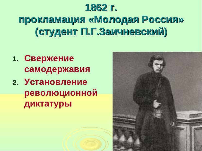1862 г. прокламация «Молодая Россия» (студент П.Г.Заичневский) Свержение само...
