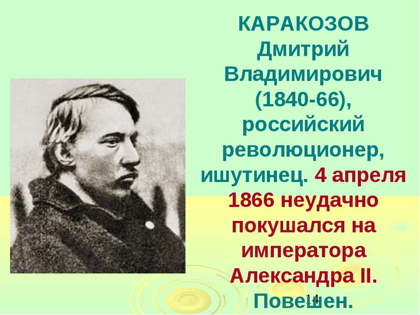 КАРАКОЗОВ Дмитрий Владимирович (1840-66), российский революционер, ишутинец. ...
