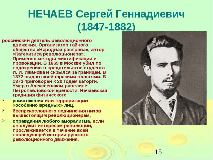 НЕЧАЕВ Сергей Геннадиевич (1847-1882) российский деятель революционного движе...