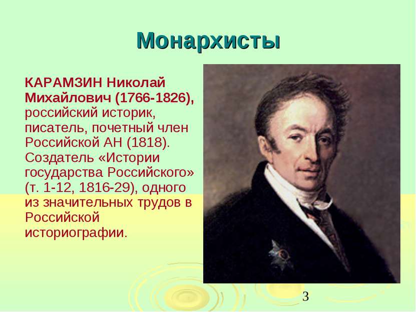 Монархисты КАРАМЗИН Николай Михайлович (1766-1826), российский историк, писат...