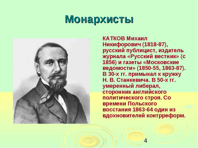 Монархисты КАТКОВ Михаил Никифорович (1818-87), русский публицист, издатель ж...