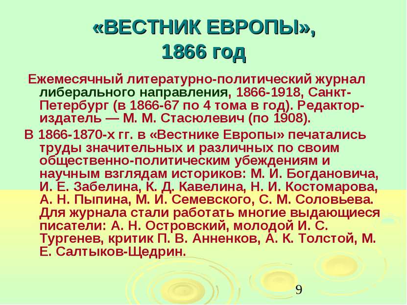 «ВЕСТНИК ЕВРОПЫ», 1866 год Ежемесячный литературно-политический журнал либера...