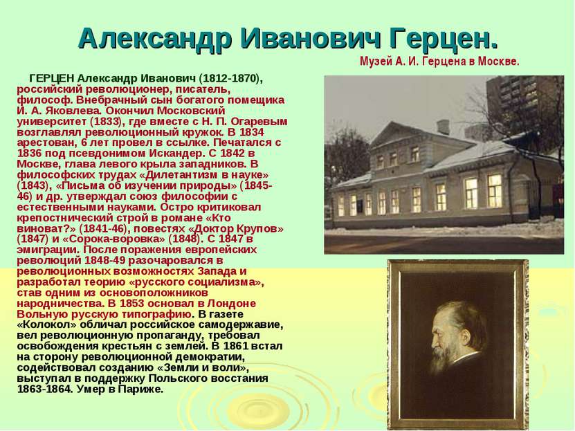 Александр Иванович Герцен. ГЕРЦЕН Александр Иванович (1812-1870), российский ...