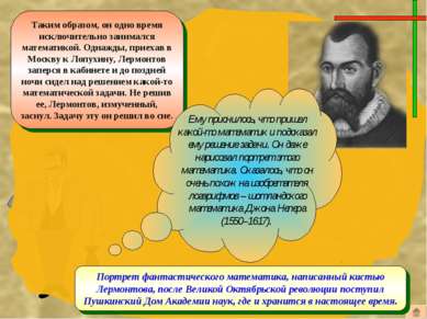 Портрет фантастического математика, написанный кистью Лермонтова, после Велик...