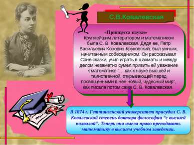 «Принцесса науки» Крупнейшим литератором и математиком была С. В. Ковалевская...