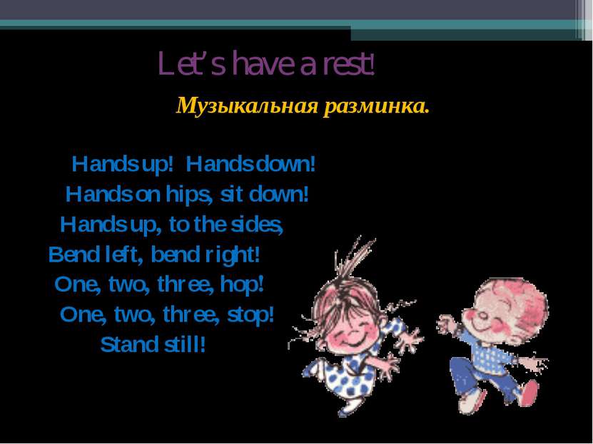 Let’s have a rest! Музыкальная разминка. Hands up! Hands down! Hands on hips,...