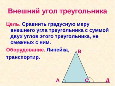 Внешний угол треугольника Цель. Сравнить градусную меру внешнего угла треугол...