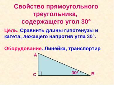 Свойство прямоугольного треугольника, содержащего угол 30° Цель. Сравнить дли...