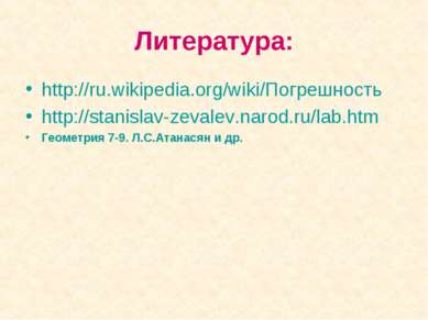 Литература: http://ru.wikipedia.org/wiki/Погрешность http://stanislav-zevalev...