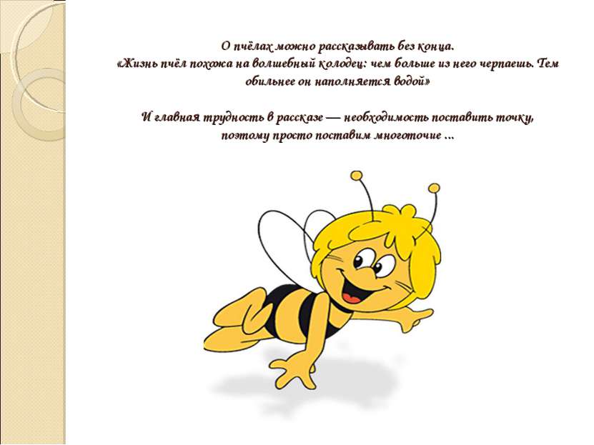 О пчёлах можно рассказывать без конца. «Жизнь пчёл похожа на волшебный колоде...