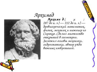 Архимед Архиме д (Ἀρχιμήδης; 287 до н. э.) — 212 до н. э.) — древнегреческий ...