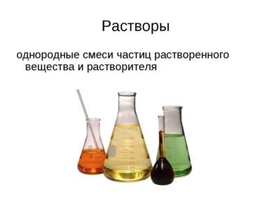 Растворы однородные смеси частиц растворенного вещества и растворителя