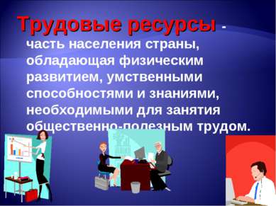 Трудовые ресурсы - часть населения страны, обладающая физическим развитием, у...