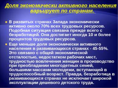 Доля экономически активного населения варьирует по странам. В развитых страна...