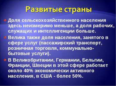 Доля сельскохозяйственного населения здесь неизмеримо меньше, а доля рабочих,...