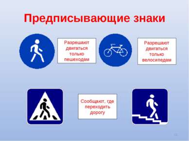 * Предписывающие знаки Разрешают двигаться только пешеходам Разрешают двигать...