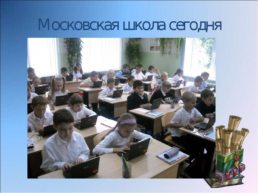 Московская школа сегодня