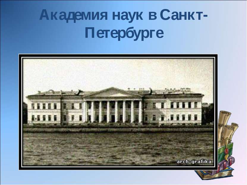 Академия наук в Санкт-Петербурге