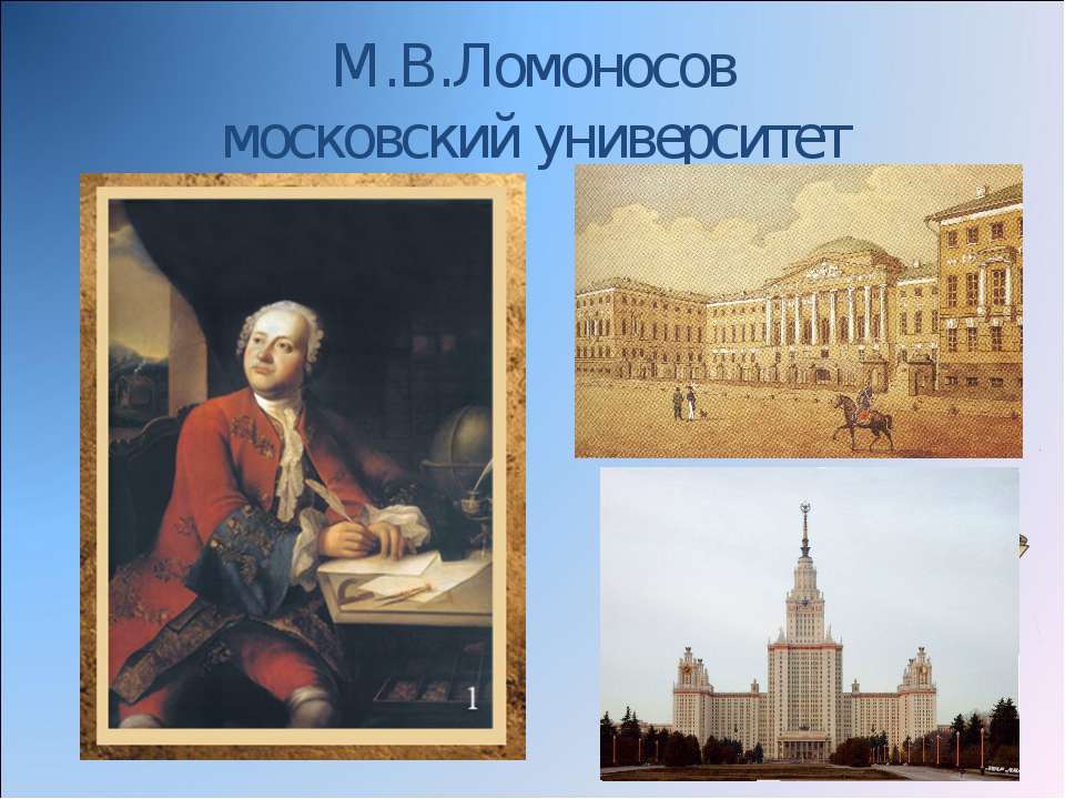 В каком году ломоносов открыл университет. Ломоносов университет в Москве 1755. Ломоносов основал Московский университет.