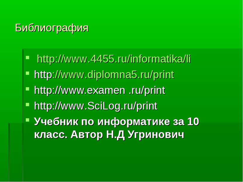 Библиография http://www.4455.ru/informatika/li http://www.diplomna5.ru/print ...