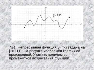 №1. Непрерывная функция y=f(x) задана на [-10;11]. На рисунке изображён графи...