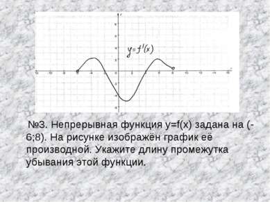№3. Непрерывная функция y=f(x) задана на (-6;8). На рисунке изображён график ...