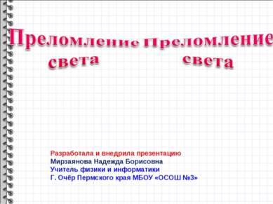 Разработала и внедрила презентацию Мирзаянова Надежда Борисовна Учитель физик...
