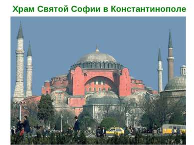 Храм Святой Софии в Константинополе