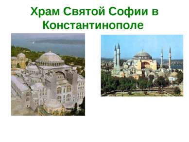 Храм Святой Софии в Константинополе