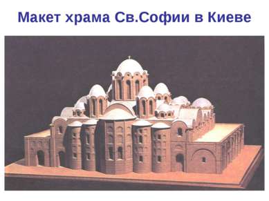 Макет храма Св.Софии в Киеве