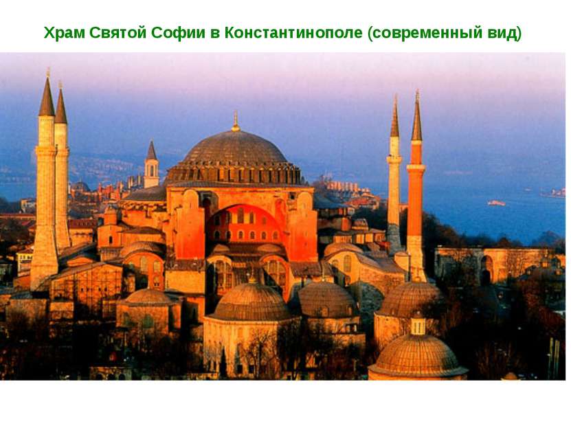 Храм Святой Софии в Константинополе (современный вид)