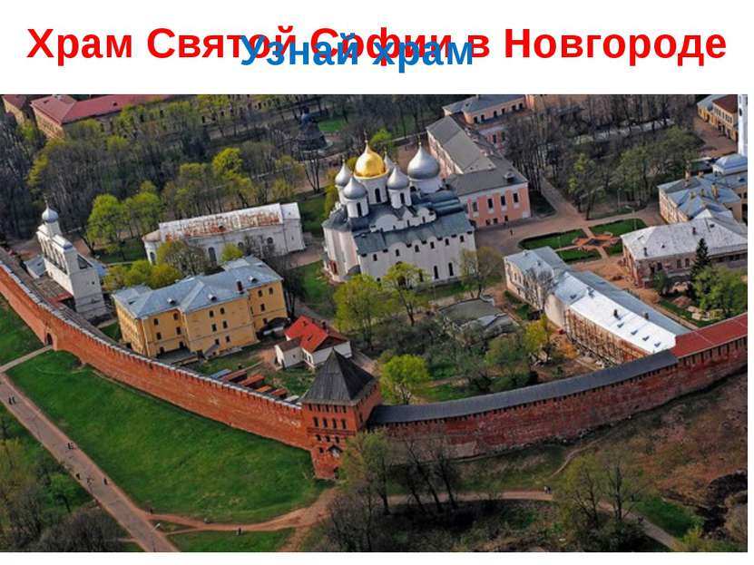 Храм Святой Софии в Новгороде Узнай храм