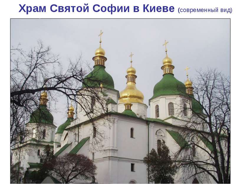 Храм Святой Софии в Киеве (современный вид)