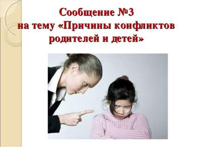 Сообщение №3 на тему «Причины конфликтов родителей и детей»