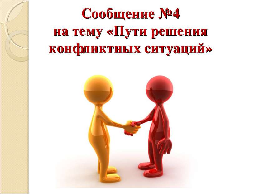 Сообщение №4 на тему «Пути решения конфликтных ситуаций»