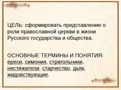 ЦЕЛЬ: сформировать представление о роли православной церкви в жизни Русского ...