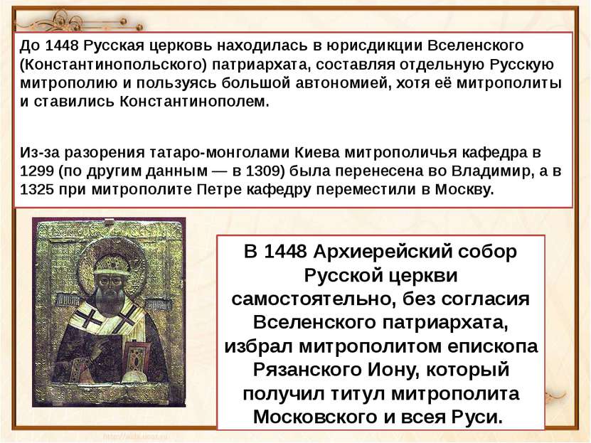 До 1448 Русская церковь находилась в юрисдикции Вселенского (Константинопольс...