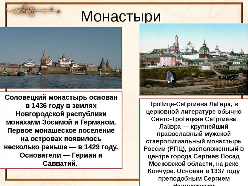 Монастыри Антонина Сергеевна Матвиенко Соловецкий монастырь основан в 1436 го...
