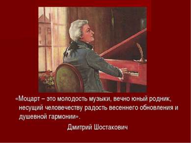 «Моцарт – это молодость музыки, вечно юный родник, несущий человечеству радос...