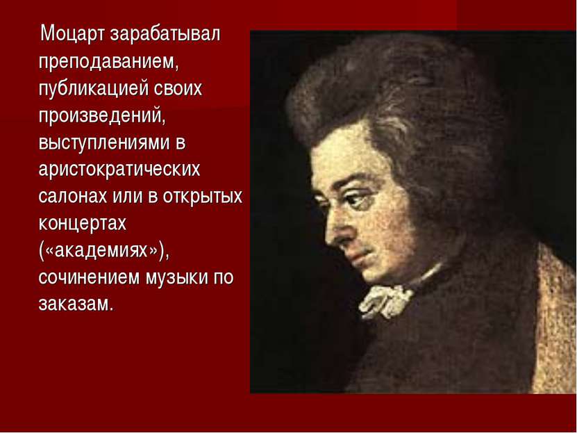 Моцарт зарабатывал преподаванием, публикацией своих произведений, выступления...