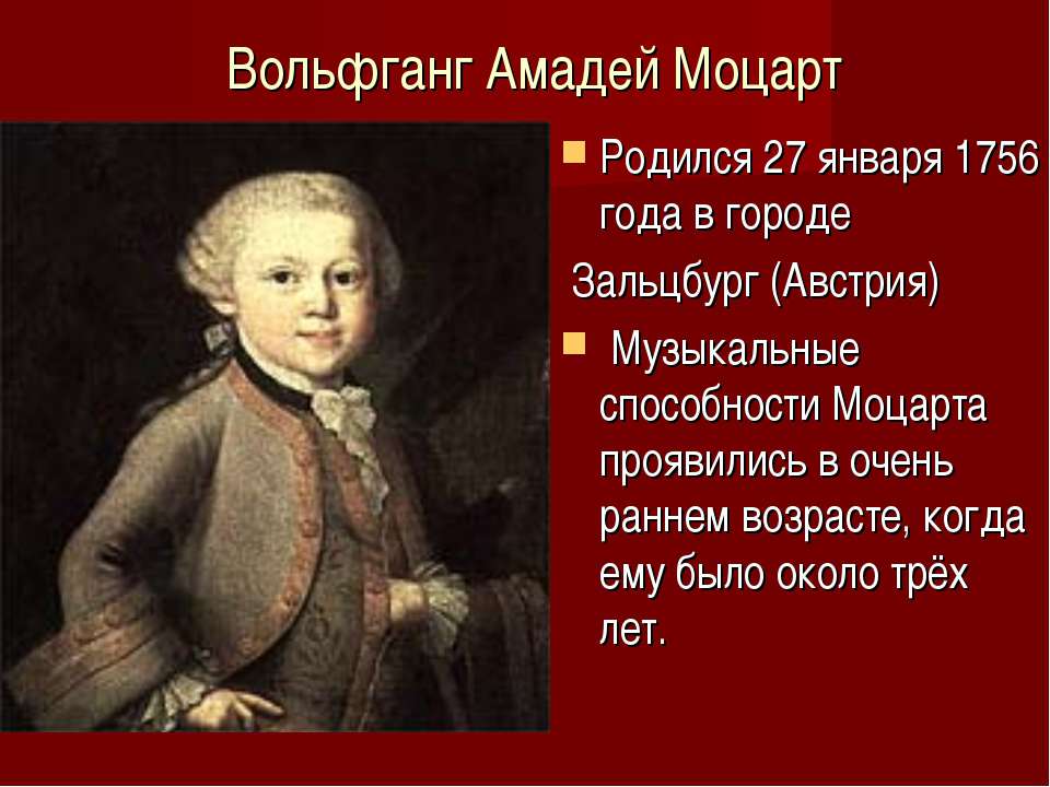 К какому направлению относится трактовка моцарта. Моцарт 1756 год.