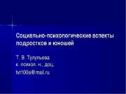 Социально-психологические аспекты подростков и юношей